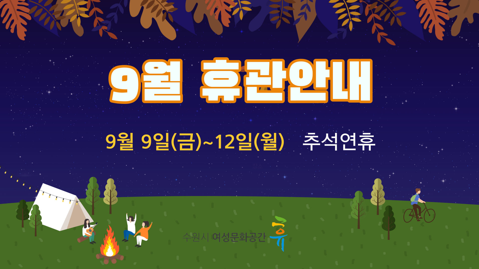 2022년 9월 휴관안내